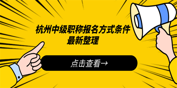 杭州中级职称报名方式条件最新整理.jpg