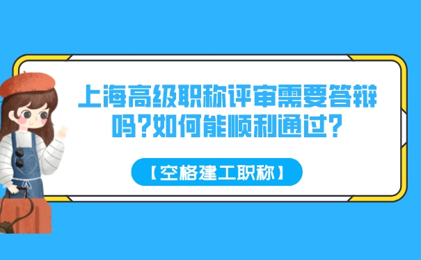 【空格建工职称】上海高级职称评审需要答辩吗_如何能顺利通过_.jpg