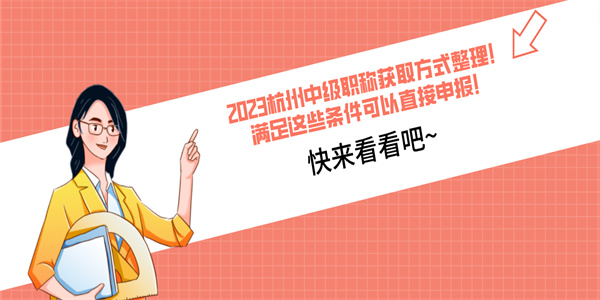 2023杭州中级职称获取方式整理！满足这些条件可以直接申报！.jpg