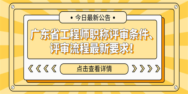 广东省工程师职称评审条件、评审流程最新要求！.jpg