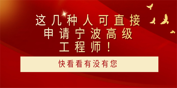 这几种人可直接申请宁波高级工程师！快看看有没有您.jpg