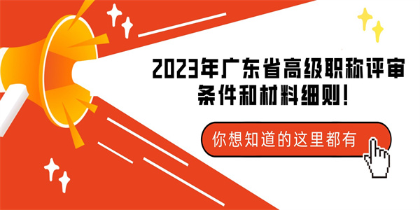 2023年广东省高级职称评审条件和材料细则！.jpg