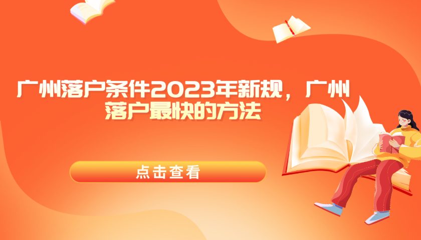 广州落户条件2023年新规，广州落户最快的方法.png