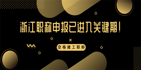 浙江职称申报已进入关键期！.jpg