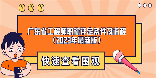 广东省工程师职称评定条件及流程（2023年最新版）.jpg