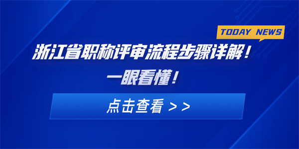 浙江省职称评审流程步骤详解！一眼看懂！.jpg