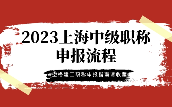 2023上海中级职称申报流程，空格建工职称申报指南请收藏!.jpg