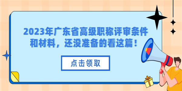 2023年广东省高级职称评审条件和材料，还没准备的看这篇！.jpg