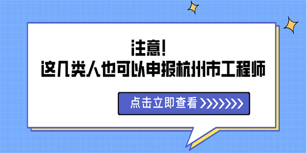 注意！这几类人也可以申报杭州市工程师.jpg