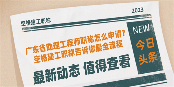 广东省助理工程师职称怎么申请？空格建工职称告诉你最全流程.jpg