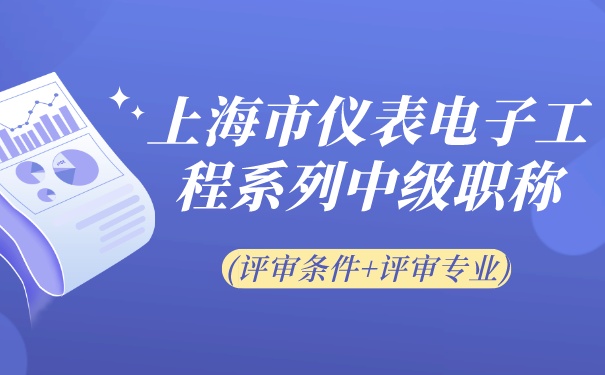 上海市仪表电子工程系列中级职称评审条件评审专业!.jpg