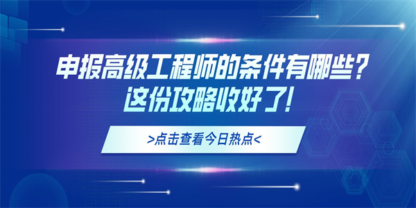 申报高级工程师的条件有哪些？这份攻略收好了！.jpg