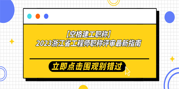 【空格建工职称】2023浙江省工程师职称评审最新指南.jpg