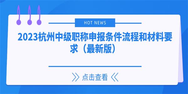 2023杭州中级职称申报条件流程和材料要求（最新版）.jpg