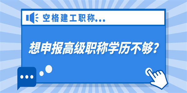 想申报高级职称学历不够？看这里.jpg