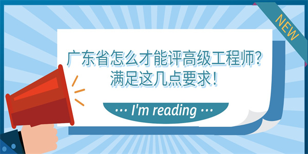 广东省怎么才能评高级工程师？满足这几点要求！.jpg