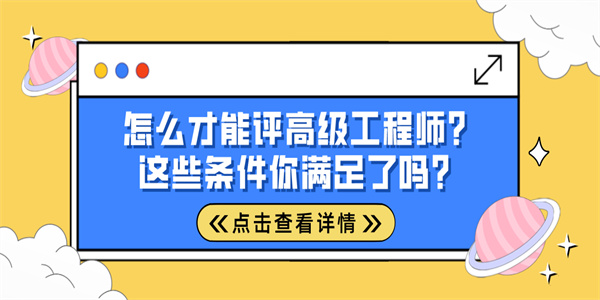 怎么才能评高级工程师？这些条件你满足了吗？.jpg