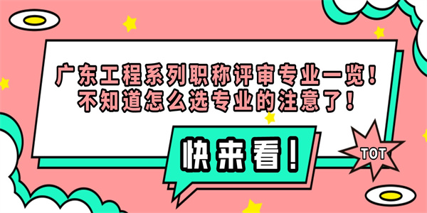 广东工程系列职称评审专业一览！不知道怎么选专业的注意了！.jpg