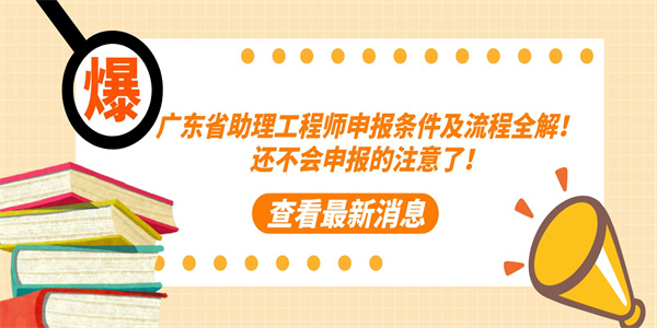 广东省助理工程师申报条件及流程全解！还不会申报的注意了！.jpg