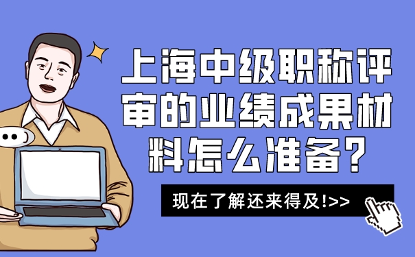 上海中级职称评审的业绩成果材料怎么准备_现在了解还来得及!.jpg