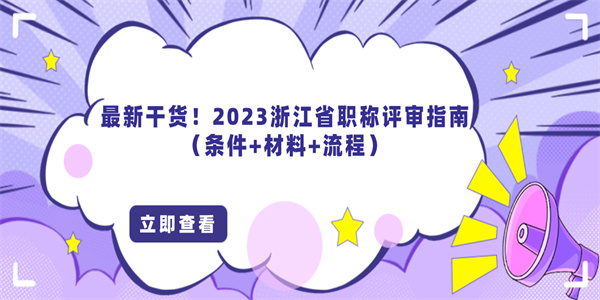 最新干货！2023浙江省职称评审指南（条件材料流程）.jpg