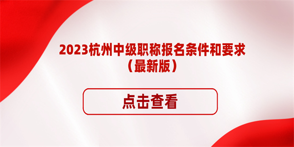 2023杭州中级职称报名条件和要求（最新版）.jpg