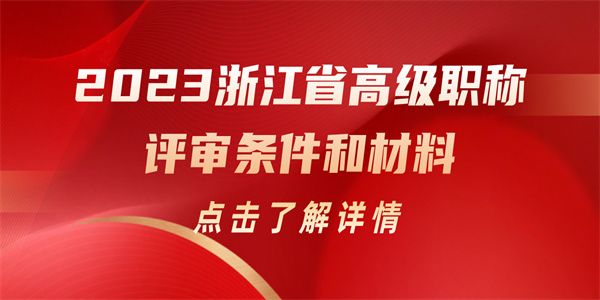 2023浙江省高级职称评审条件和材料.jpg