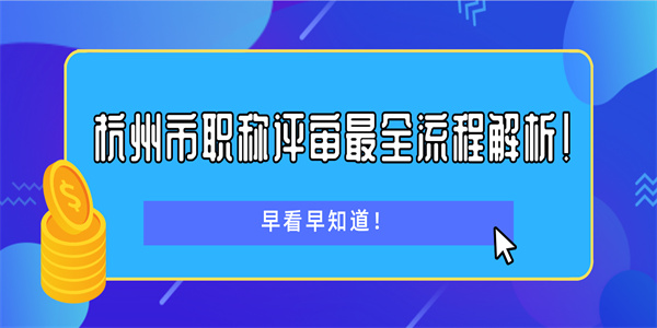 杭州市职称评审最全流程解析！早看早知道！.jpg