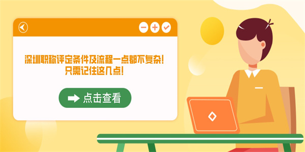 深圳职称评定条件及流程一点都不复杂！只需记住这几点！.jpg