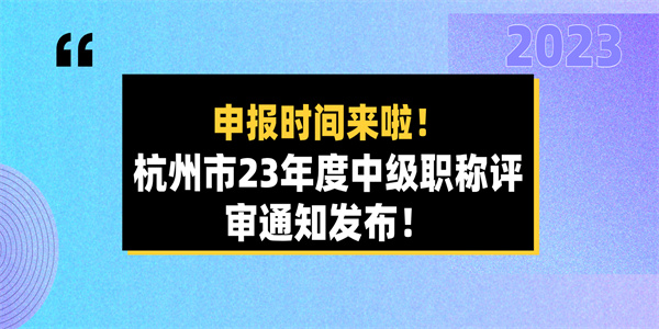 申报时间来啦！杭州市23年度中级职称评审通知发布！.jpg