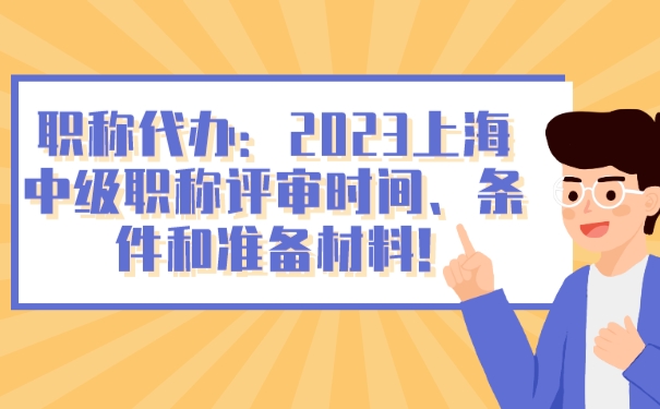 职称代办：2023上海中级职称评审时间、条件和准备材料!.jpg