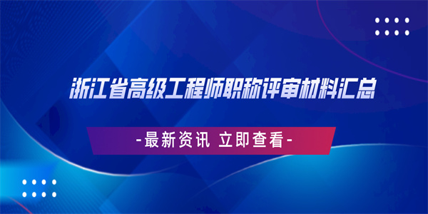 浙江省高级工程师职称评审材料汇总.jpg