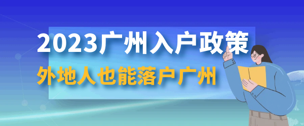 2023广州入户政策.png