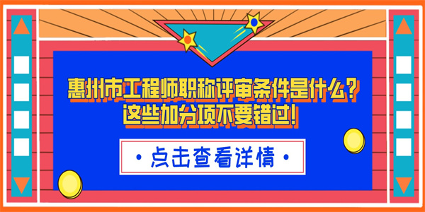 惠州市工程师职称评审条件是什么？这些加分项不要错过！.jpg