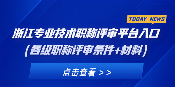 浙江专业技术职称评审平台入口（各级职称评审条件材料）.jpg