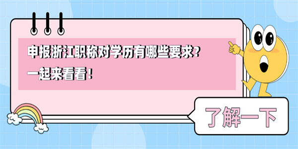 申报浙江职称对学历有哪些要求？一起来看看！.jpg