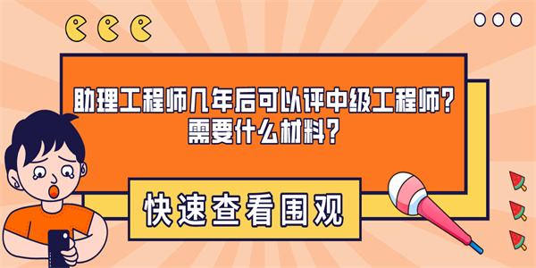 助理工程师几年后可以评中级工程师？需要什么材料？.jpg