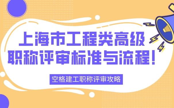 空格建工职称评审攻略：上海市工程类高级职称评审标准与流程!.jpg