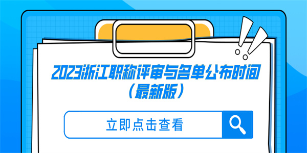 2023浙江职称评审与名单公布时间（最新版）.jpg