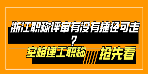 浙江职称评审有没有捷径可走？.jpg