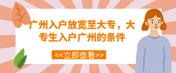 外地人有没有必要入户广州？看完这篇就知道了！.png