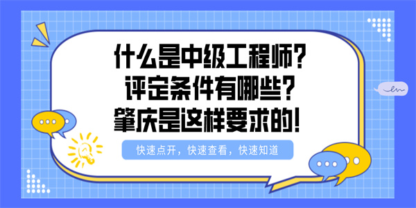 什么是中级工程师？评定条件有哪些？肇庆是这样要求的！.jpg