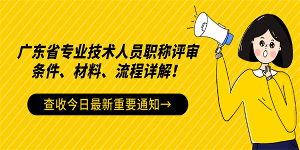 广东省专业技术人员职称评审条件、材料、流程详解！.jpg