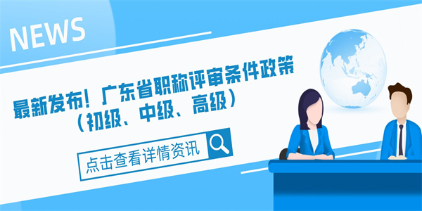 最新发布！广东省职称评审条件政策（初级、中级、高级）.jpg