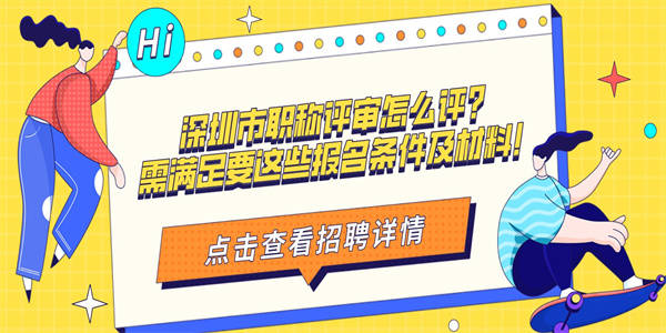 深圳市职称评审怎么评？需满足要这些报名条件及材料！.jpg