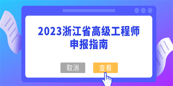 2023浙江省高级工程师申报指南.jpg