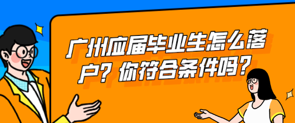 广州应届毕业生怎么落户？你符合条件吗？.png