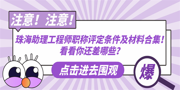 珠海助理工程师职称评定条件及材料合集！看看你还差哪些？.jpg