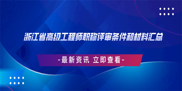 浙江省高级工程师职称评审条件和材料汇总.jpg