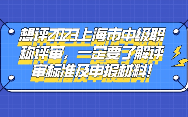 想评2023上海市中级职称评审，一定要了解评审标准及申报材料!.jpg